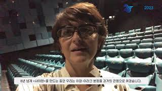 BIAF2023 장편 심사위원상, 한국애니메이션산업협회장상 [The Siren] "세피데 파시 감독" 수상소감