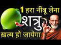 एक हरा नींबू का उपाय और दो मिनट में शत्�