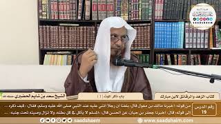 19 - الزهد والرقائق لابن مبارك - باب ذكر الموت ( 1 ) - الشيخ سعد بن شايم الحضيري image