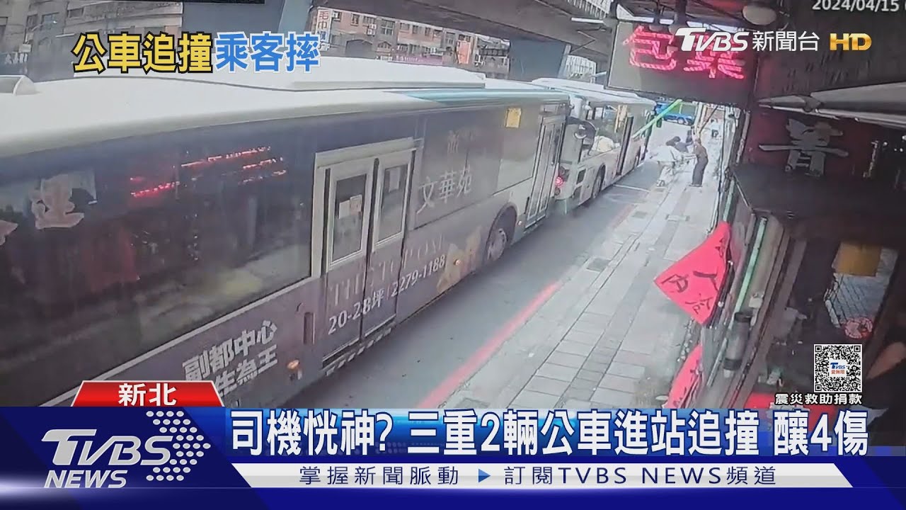 司機恍神？　三重2輛公車進站追撞釀4傷