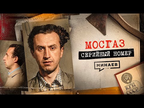 МОСГАЗ: Самый известный маньяк после Чикатило / Серийный номер 19 / МИНАЕВ