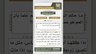 11378 - حكم الزواج من زوجة العم أو الخال بعد الطلاق أو الوفاة -  نور على الدرب image