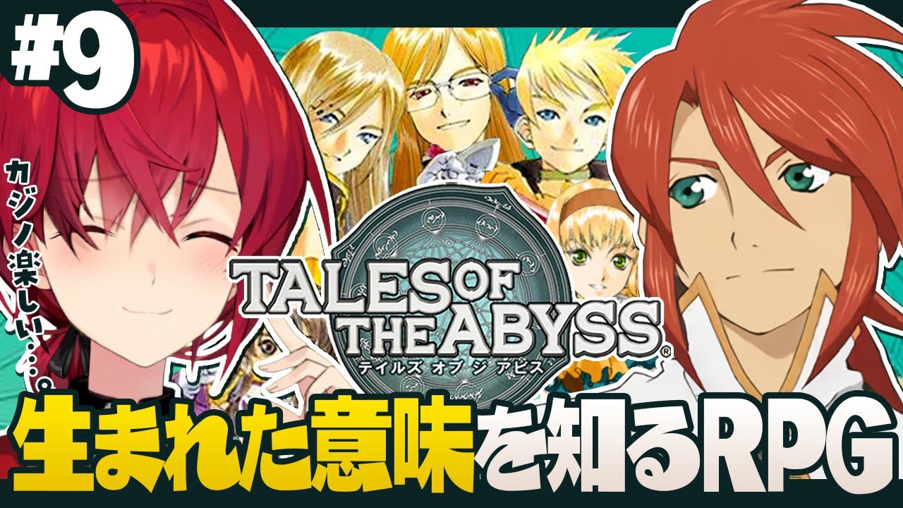 【テイルズ オブ ジ アビス】#9 カジノも堪能したので本題に戻りますか！【にじさんじ／アンジュ・カトリーナ】