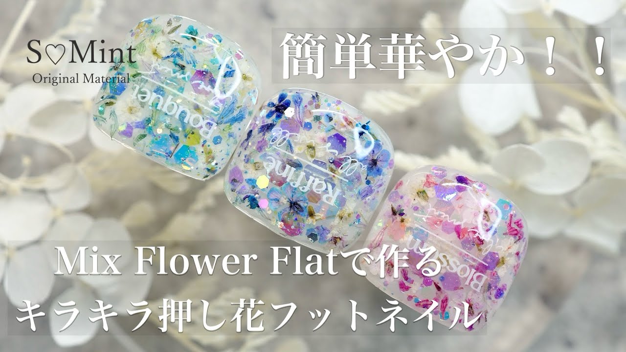 時短簡単！キラキラ押し花フットネイルレッスン