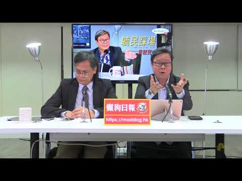 黃毓民 毓民踩場 180426 ep985 p1 of 3  竊鉤者賊 竊國者侯 許智峯罪不至死
