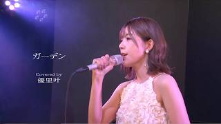 うけ継がれる名曲を歌う「ガーデン」Covered by 優里叶