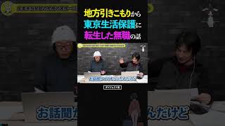 ひろゆき&ひげおやじ/地方引きこもり生活から一念発起!東京新宿に上京し生活保護生活を手に入た無職の話【天下一無職会第7回 文豪 仲良し 論破 2025】 #ひろゆき #ひげおやじ #天下一無職会