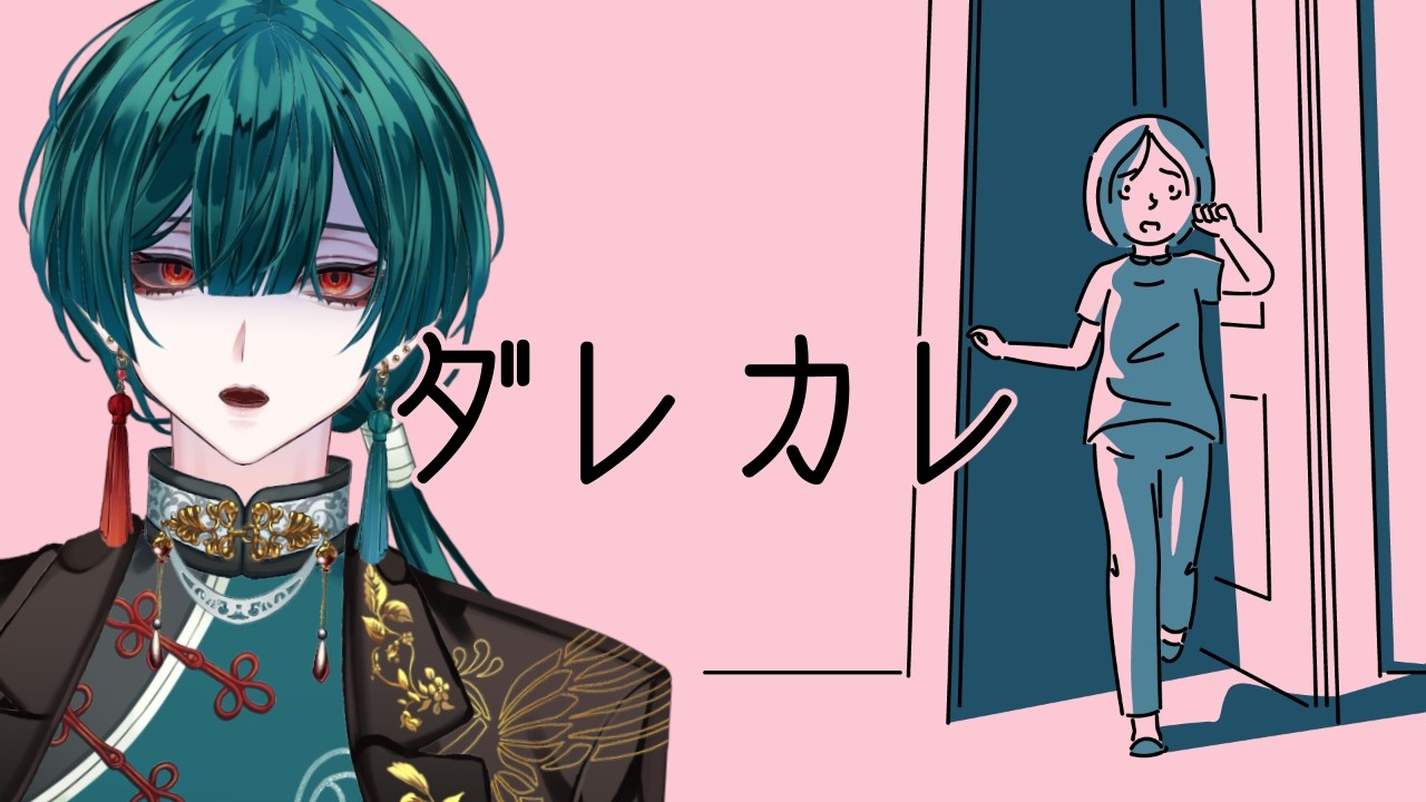 【ダレカレ】不気味＆泣けるらしい大好評のホラゲーをプレイ【完全初見】【#個人vtuber 】