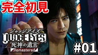 【JUDGE EYES:死神の遺言Remastered】完全初見でキムタクが如くやるぞ！！！【完全初見】