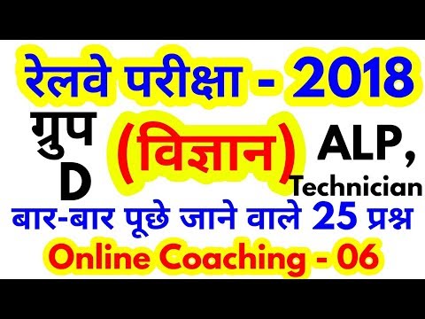 Group D | ALP | Technician | Science Questions || For #Railway Group D, ALP, Technician Exam 2018 Video