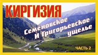 preview picture of video 'Киргизия. Экскурсия в Семёновское и Григорьевское ущелье'