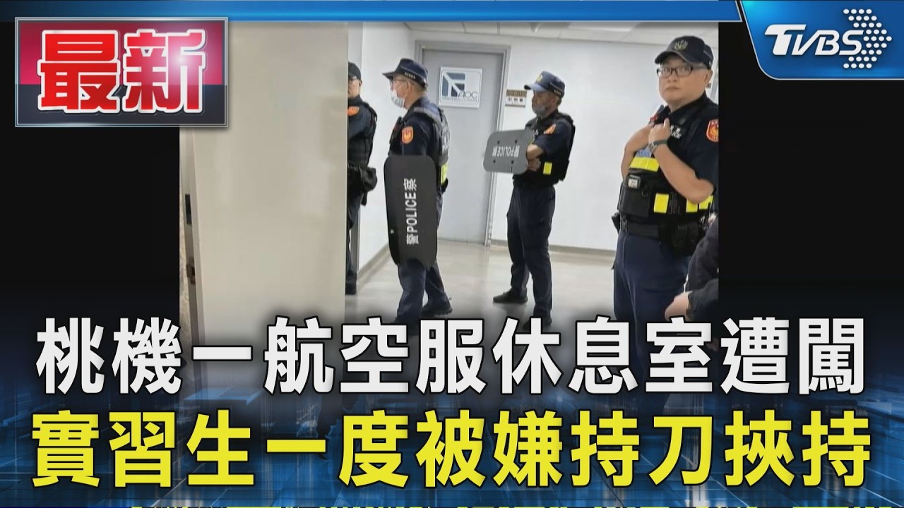 桃機一航空服休息室遭闖 實習生一度被嫌持刀挾持｜TVBS新聞 @TVBSNEWS01