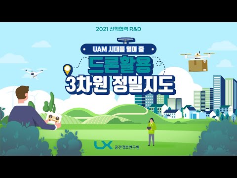 2021 LX 산학협력 R&D #7 |도심항공교통UAM 운행을 위한 3차원 지도 구축 전략 연구 | LX공간정보연구원