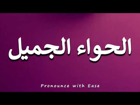 How to Pronounce الحواء الجميل