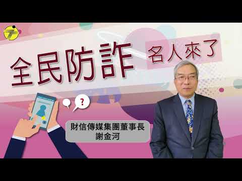 【全民防詐 名人來了】謝金河