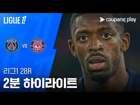 파리생제르망 VS 톨루즈 3:1 리그앙 스포츠하이라이트