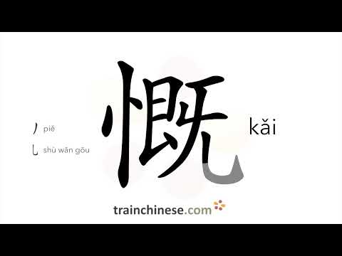 How to write 慨 (kǎi) – generous – stroke order, radical, examples and spoken audio