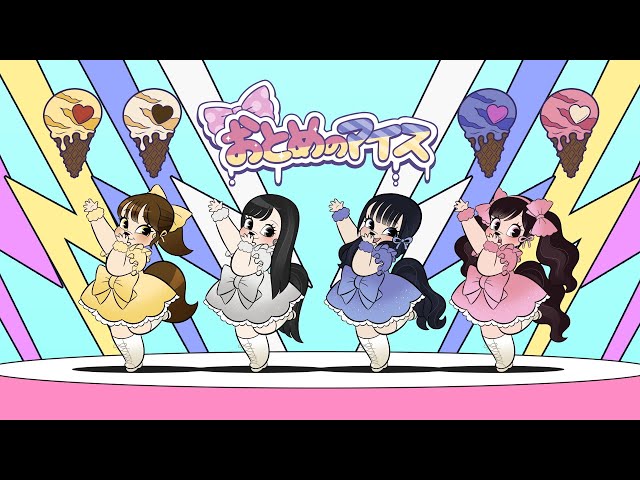 BS松竹東急ドラマ『アイドル失格』遂に最終回! NMB48のメンバー演じる劇中アイドルTETRA(テトラ)が歌う劇中歌「おとめのアイス」のMusicVideoを公開! 3 YouTubeサムネイル