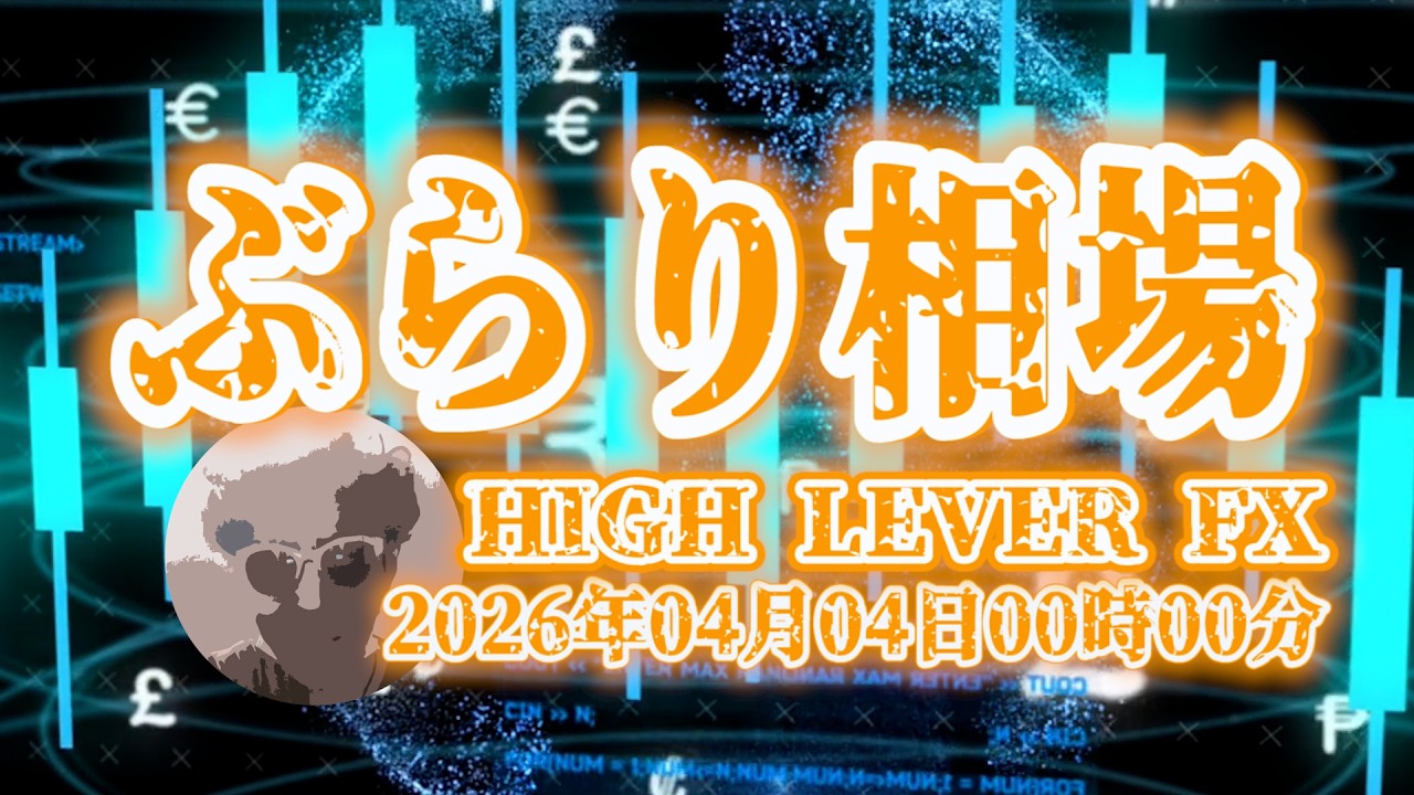 【ぶらり相場】2026年04月04日(土)00時00分～ドル円🔥