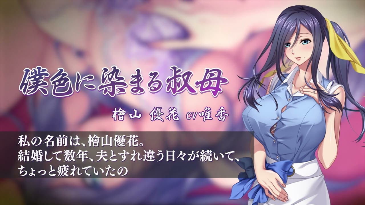 僕色に染まる叔母 – 後悔と淫欲編 キャラクターCMボイス 僕色に染まる叔母 – 後悔と淫欲編 キャラクターCMボイス