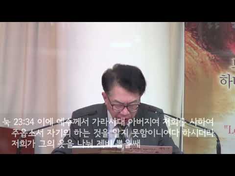 [고난주일]저희를 사하여 주옵소서!(눅23:34) 220410am