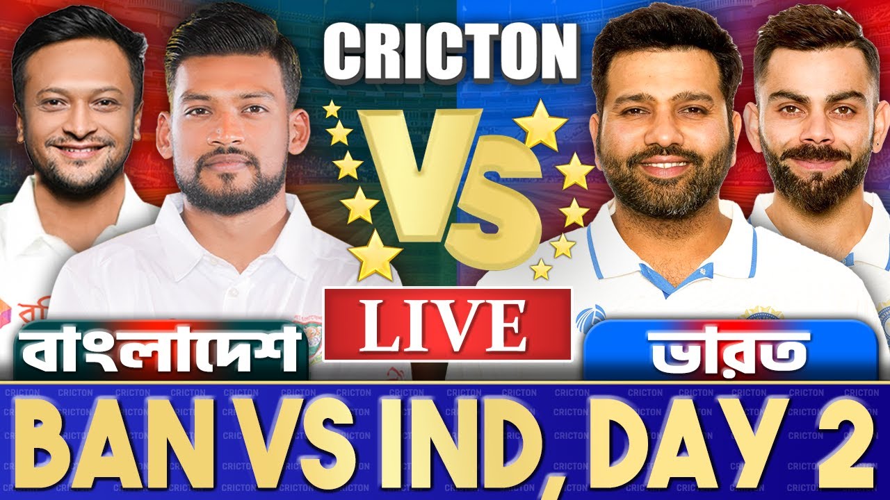 বাংলাদেশ এবং ভারত ২য় দিন টেস্ট লাইভ খেলা দেখি- Live Bangladesh vs India Test Discussion -9