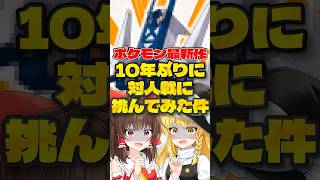 【ゆっくり実況】10年前のポケモンで最新作に挑んでみたｗｗ【ポケモンチャンピオンズ】