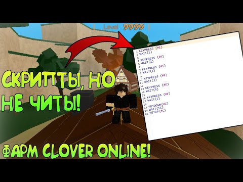 ОБЗОР НА ЛЁГКИЙ СКРИПТ ДЛЯ ФАРМА В CLOVER ONLINE, НЕ ЧИТЫ НО СКРИПТЫ! НЕ СОВЕРШЕННЫЙ! #1