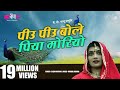 Download Rajasthani Song Piyu Piyu Bole Piya Moriya Seema Mishra Veena Music Mp3 Song
