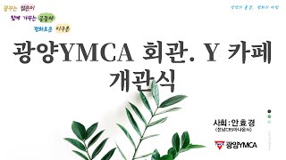 광양YMCA회관 개관식