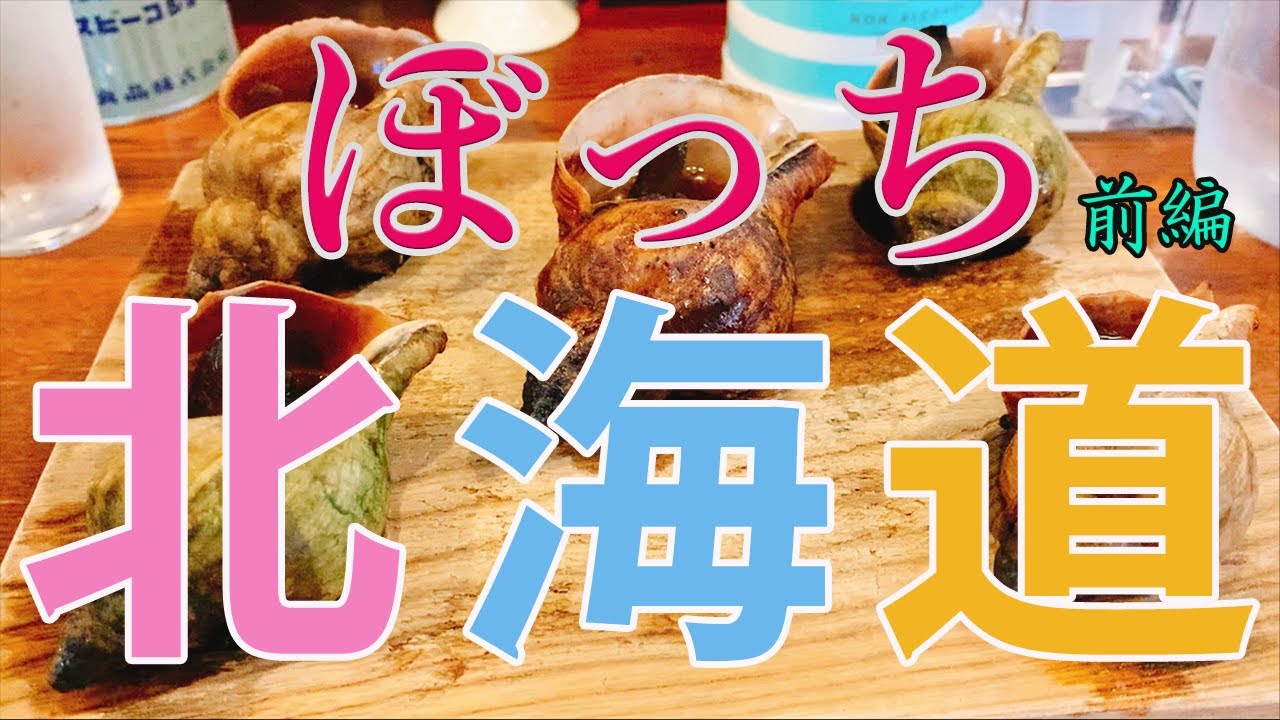 【北海道・女ひとり旅】富良野～釧路へ♪大自然とグルメを求めて♪前編 【観光】 【旅行】【孤独な女ひとり旅】