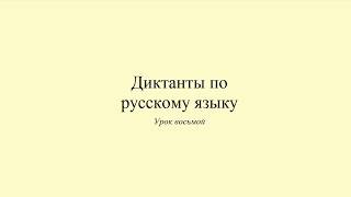 Диктант страстный рыболов