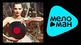 ПРЕМЬЕРА 2015!!! Букатара - Поворот