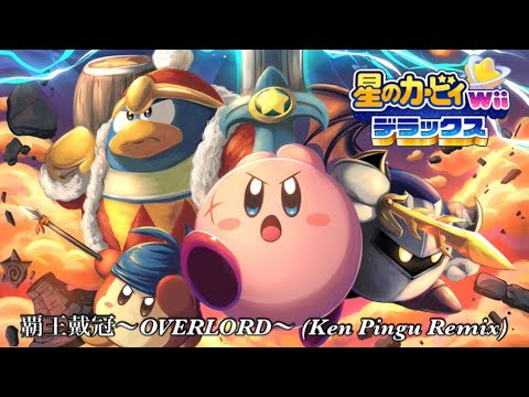 【星のカービィ Wiiデラックス】覇王戴冠~OVERLORD~ 31周年記念アレンジ ／ Supreme Ruler's Coronation ~OVERLORD~ (Ken Pingu Remix)