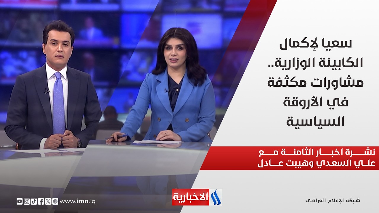 فيديو | سعيا لإكمال الكابينة الوزارية.. مشاورات مكثفة في الأروقة السياسية.. في نشرة الثامنة