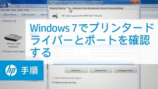 Windows 7でプリンタードライバーとポートを確認する