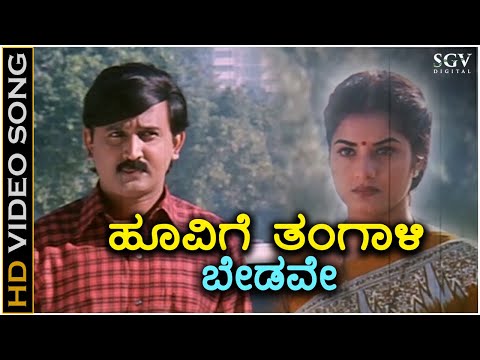 Hoovige Thangali Bedave - HD Video Song - Chandrodaya | Ramesh Aravind | Prema | Hamsalekha