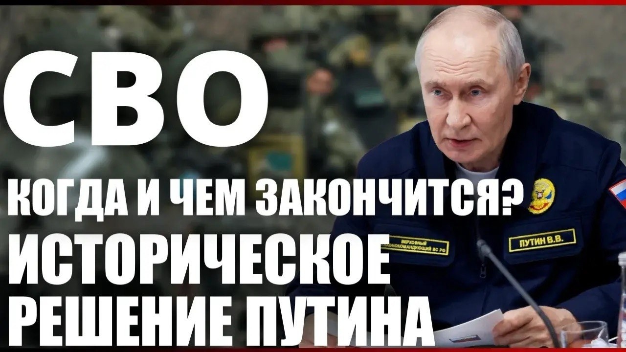 СВО. Когда и чем закончится?