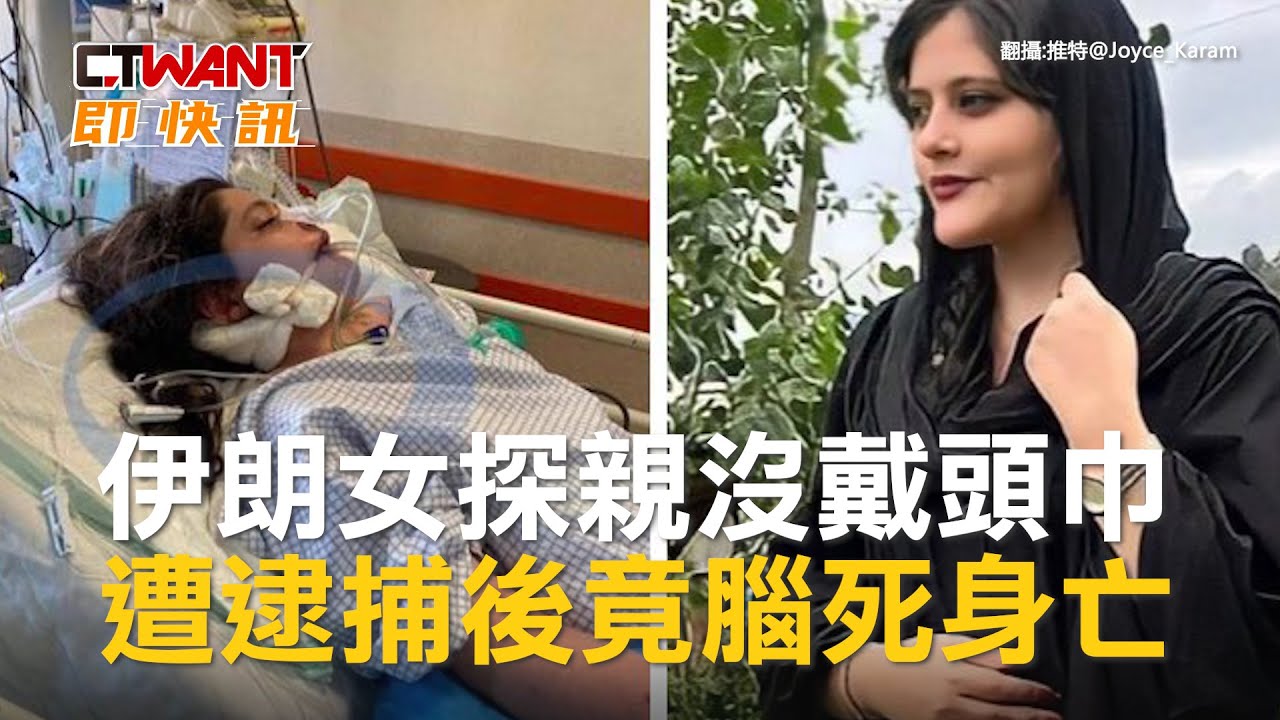 圖說-伊朗女探親沒戴頭巾　遭逮捕後竟腦死身亡