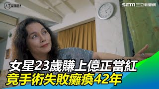 女星23歲賺上億當紅　手術失敗癱瘓42年