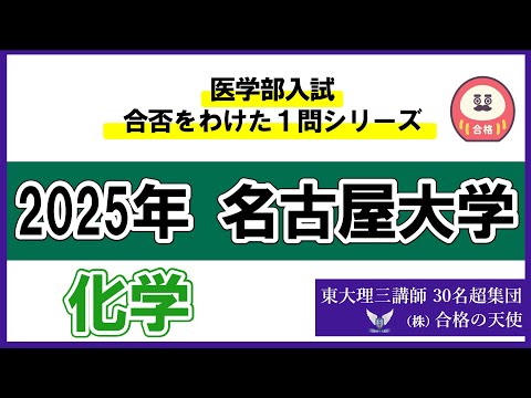 ＜シリーズ㉓＞医学部入試合否を分けた1問　名古屋大学「化学」｜東大理三合格講師30名超「専属契約講師」集団（株）合格の天使