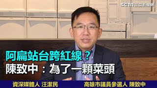 阿扁站台跨紅線 陳致中：為了一顆菜頭