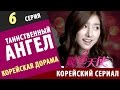 ТАИНСТВЕННЫЙ АНГЕЛ Серия 6 Корейские сериалы на русском языке ...