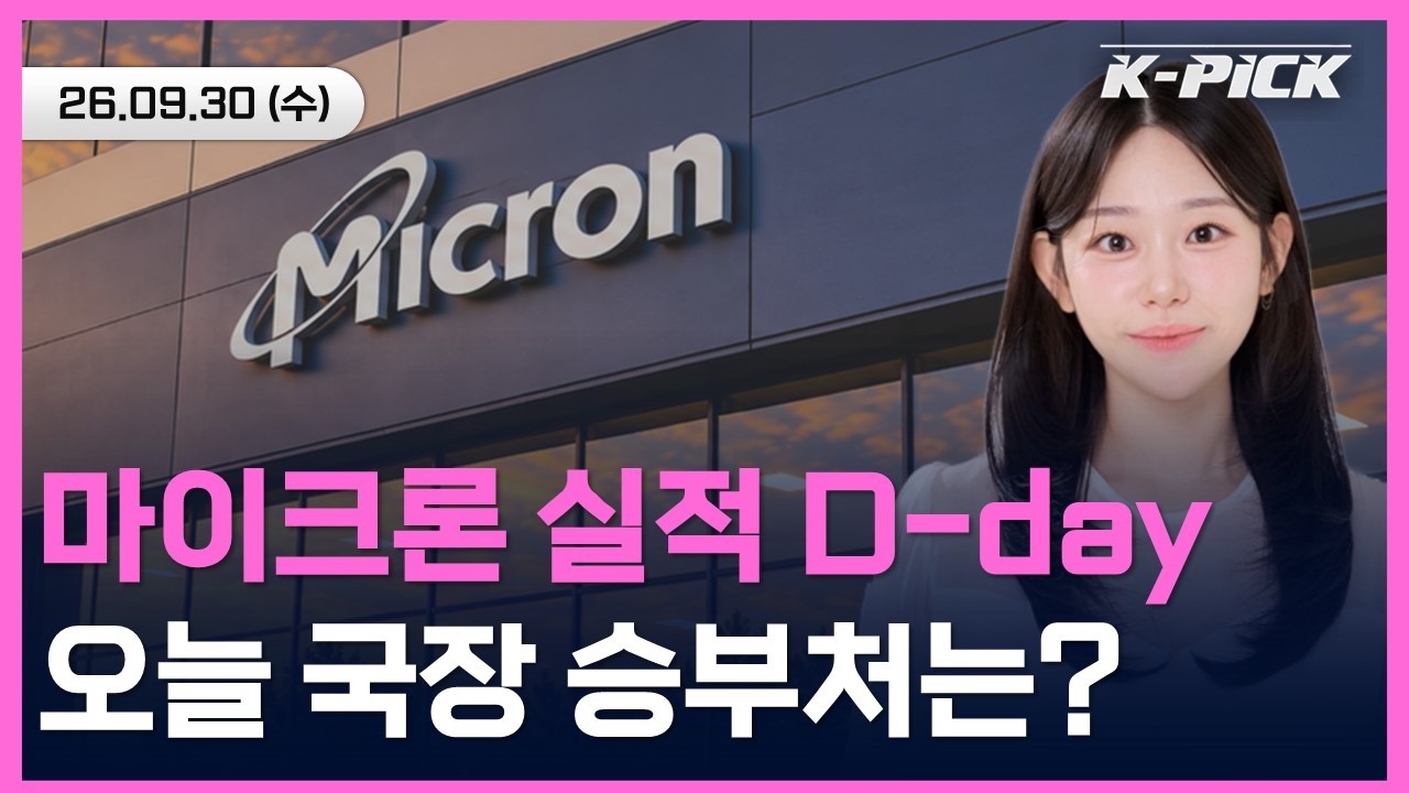 [🔴개장 LIVE] 마이크론 실적 D-day 앞두고 엇갈린 미 증시, 9월 마지막 거래일 개장 시황은?