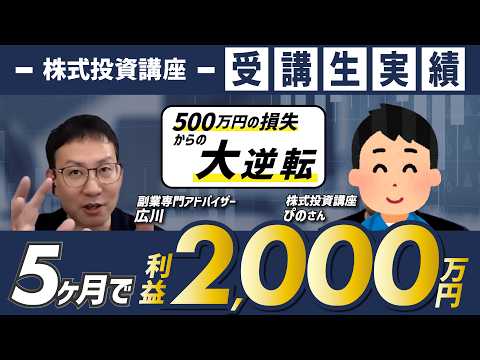 5年で500万円の損失から5ヶ月で2000万円の利益