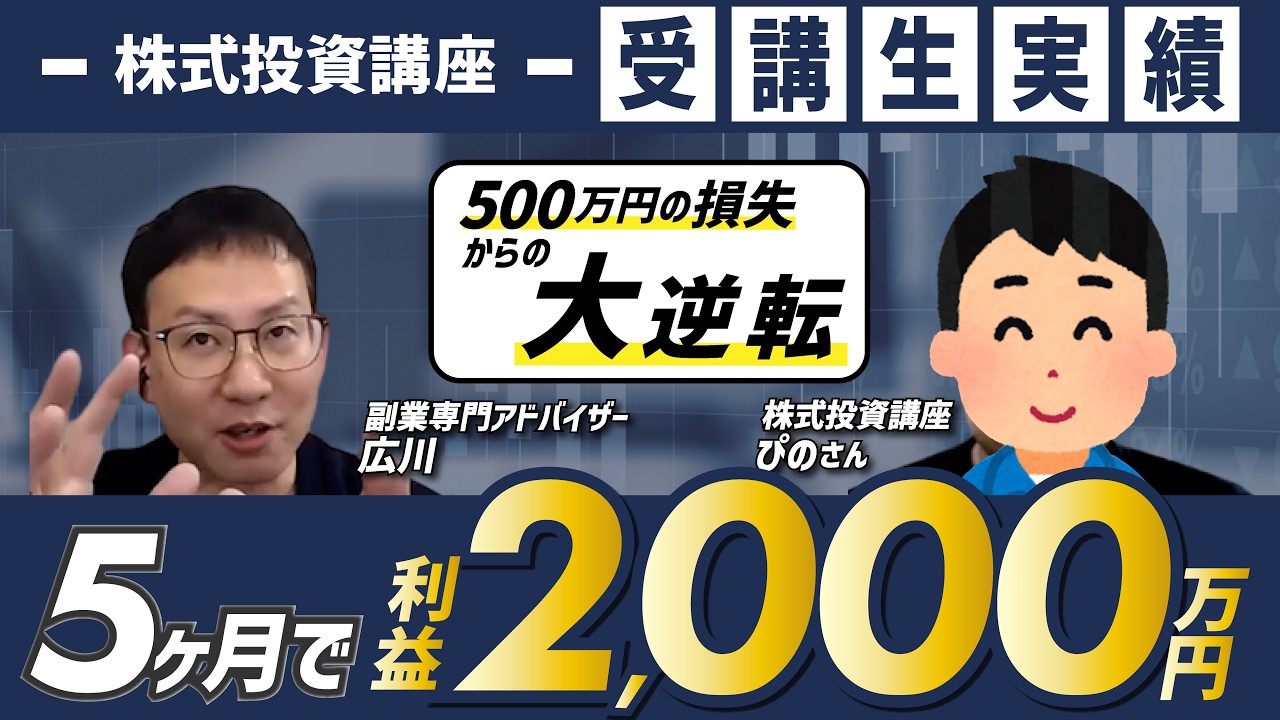 5年間で500万円の損失から5ヶ月で2000万円の利益