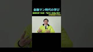 【金融マン時代の学び】国債売買で体感！金利と為替の動き