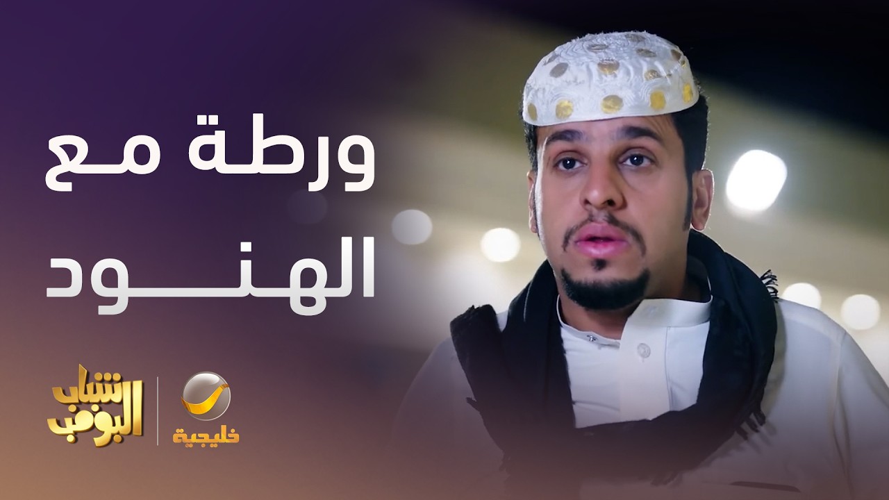 الشباب تورطوا مع عصابة الهنود - شباب البومب 14