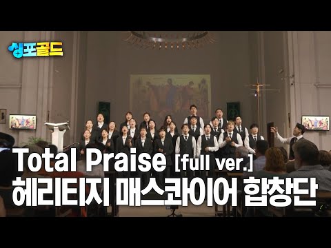 [무편집본 단독공개] 헤리티지 매스콰이어 합창단 'Total Praise' Full Ver.