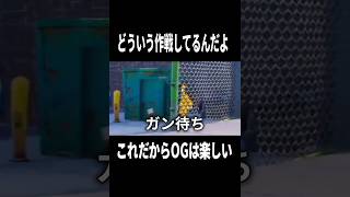 ガン待ち…？ #フォートナイト #fortnite #ゲーム実況 #shorts